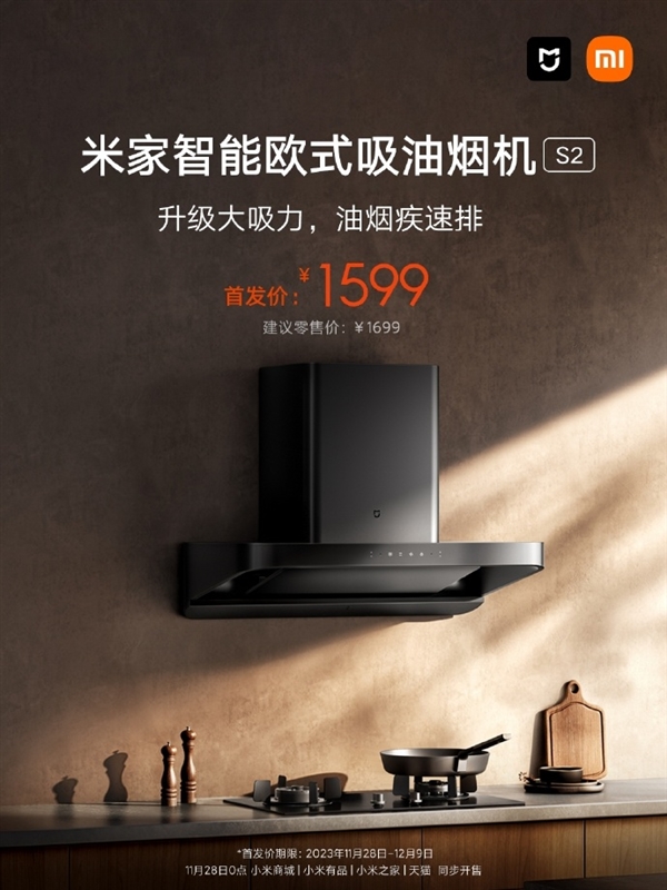 1599元 米家智能欧式吸油烟机S2上架：900mm深腔锁烟