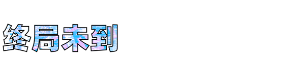 字节跳动300亿买了个寂寞:张一鸣终于懂游戏了