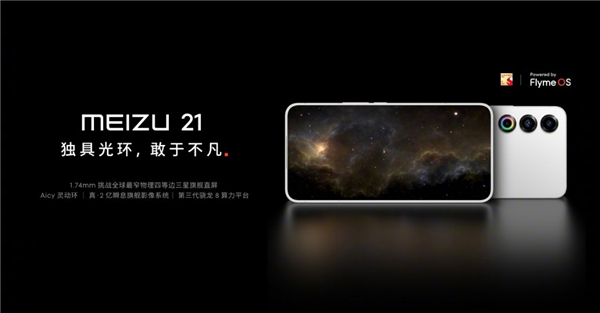 新手机、新眼镜、新车:魅族终于有国际大厂那味儿了