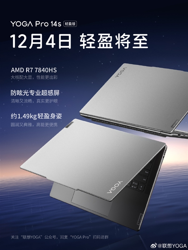 联想YOGA Pro 14s轻盈版来了：锐龙7 7840HS+3K 120Hz屏