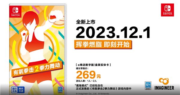 任天堂国行Switch体感动作新游《有氧拳击2》开售：269元9个健身教练带回家