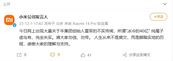 小米官方辟谣：雷军“冰冷的40亿”纯属子虚乌有 完全失实