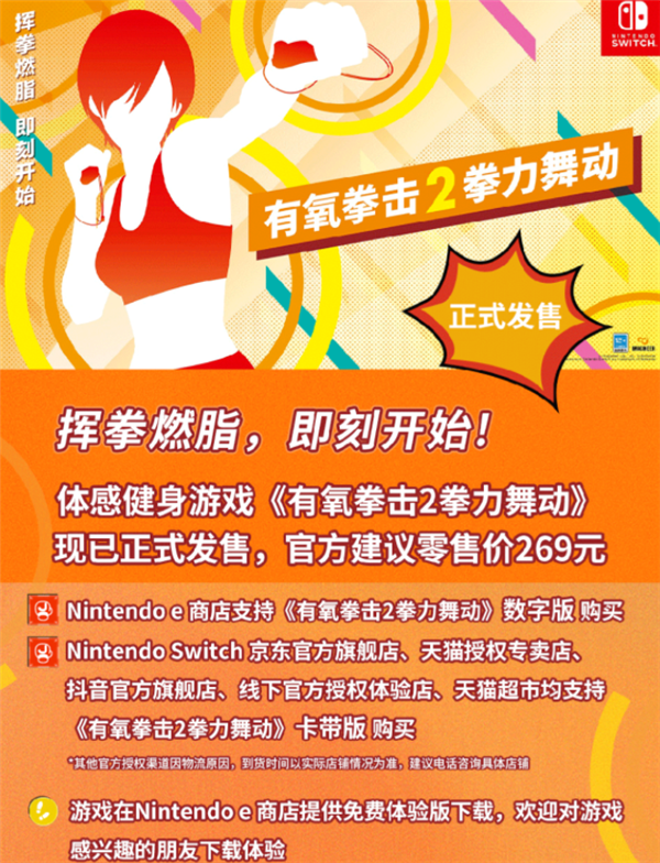 任天堂国行Switch体感动作新游《有氧拳击2》开售：269元9个健身教练带回家
