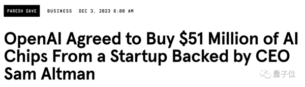 奥特曼宫斗戏新爆料:自己投芯片公司、让OpenAI签下3.6亿订购意向书