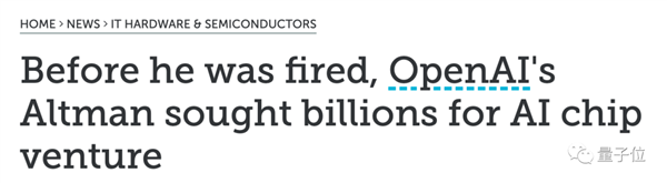 奥特曼宫斗戏新爆料:自己投芯片公司、让OpenAI签下3.6亿订购意向书