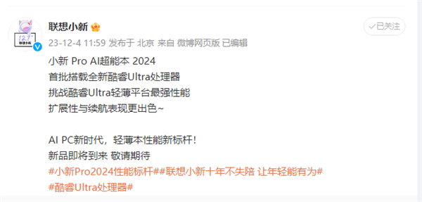 首批搭载酷睿Ultra处理器！联想小新Pro AI超能本2024官宣