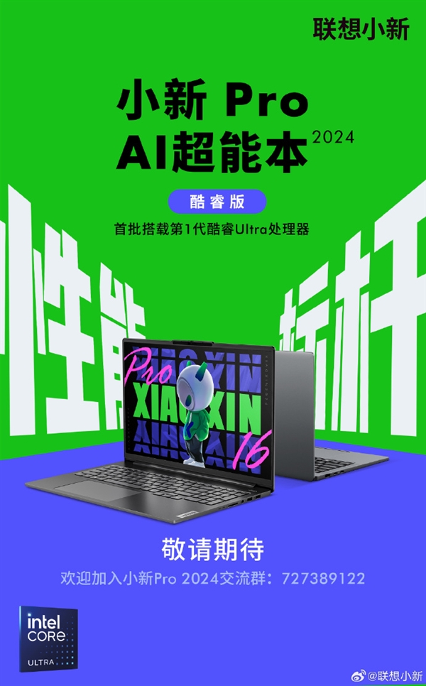 首批搭载酷睿Ultra处理器！联想小新Pro AI超能本2024官宣
