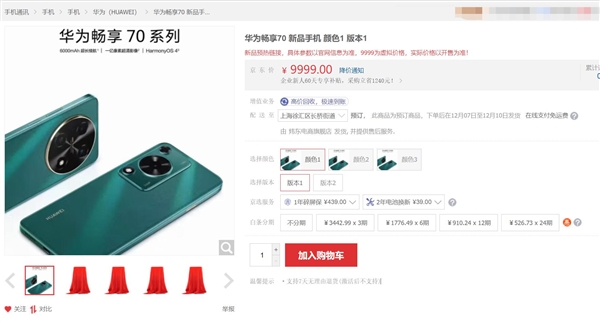 华为畅享70在第三方店铺上架：工业设计神似P60 Pro