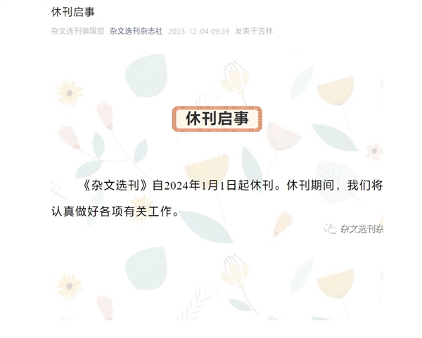 35年老杂志落幕！《杂文选刊》宣布2024年1月1日起休刊