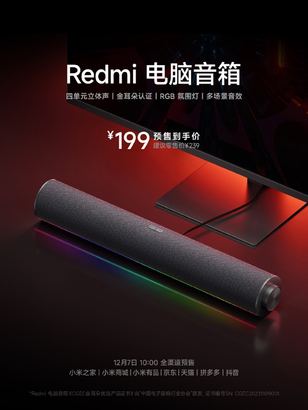199元 Redmi电脑音箱上市：四单元声学、配有RGB炫彩氛围灯