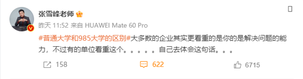 张雪峰谈普通大学和985大学的区别：有单位看重这个 自己体会