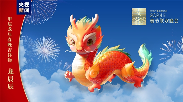 2024年央视春晚吉祥物正式亮相：五爪金龙造型 命名“龙辰辰”