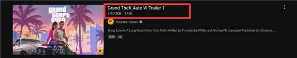 游戏界顶流！《GTA6》首部预告片播放量破亿：1天半超越前代12年纪录