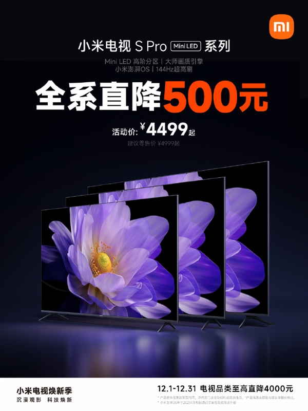 Mini LED电视仅4499元！小米电视S Pro全系直降500元