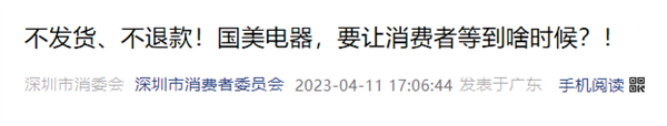 国美系列案已被法院立案！深圳消委会：支持消费者集体起诉