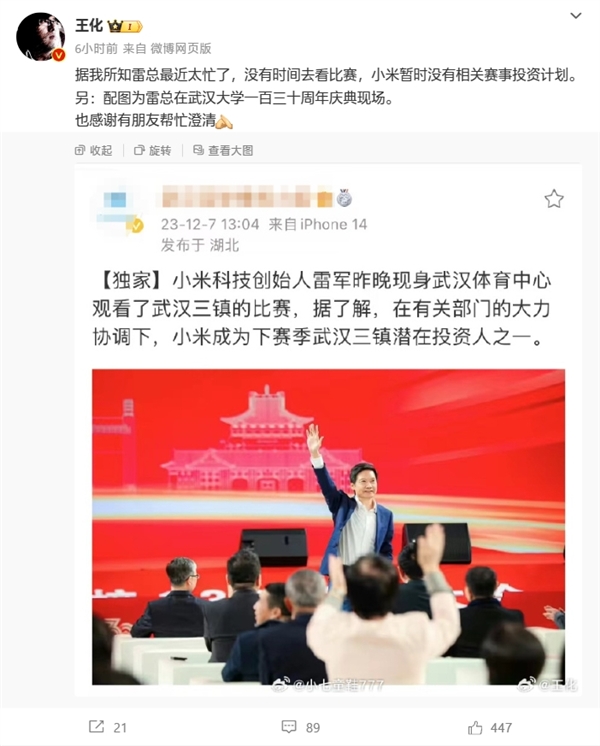 王化澄清“雷军投资武汉三镇”传闻：小米没有投资中超计划