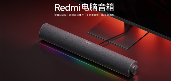199元！Redmi首款电脑音箱预售：四单元立体声、RGB幻彩灯带