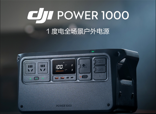 大疆发布户外电源：内含1度电 2200W+双140W输出