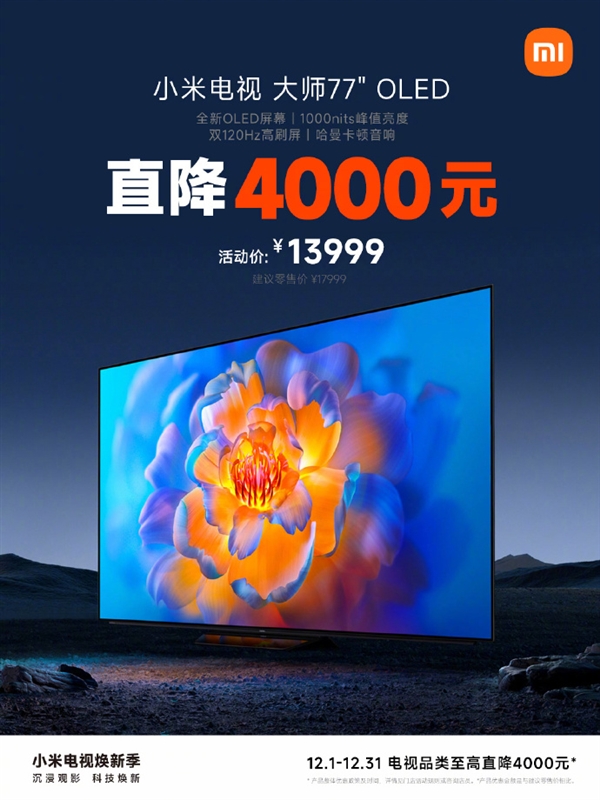 直降4000元！小米电视大师77 OLED特惠：双120Hz高刷屏