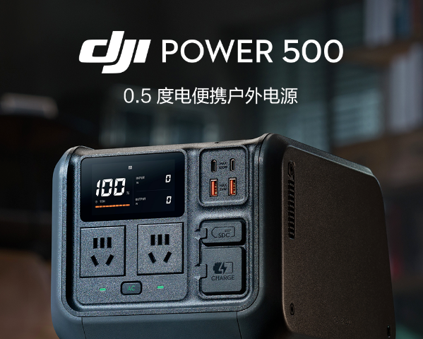 大疆发布户外电源：内含1度电 2200W+双140W输出