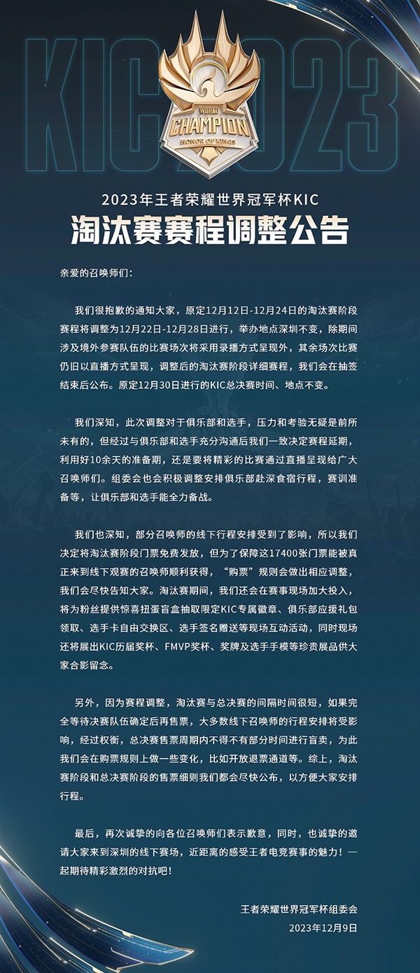 《王者荣耀》世界冠军杯KIC淘汰赛官宣延期：17400张门票免费