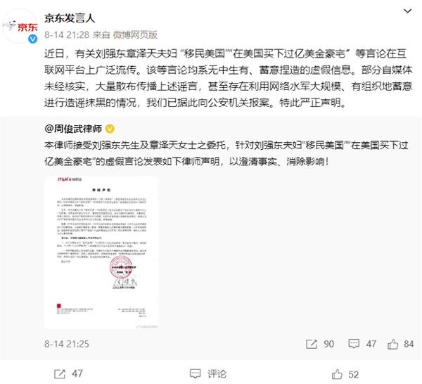 京东：发帖造谣“刘姓商人涉嫌违法被抓”的违法人员已被行拘