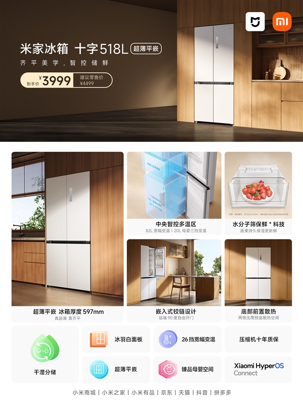 小米首款高端嵌入式冰箱！米家冰箱十字518L开售：3999元