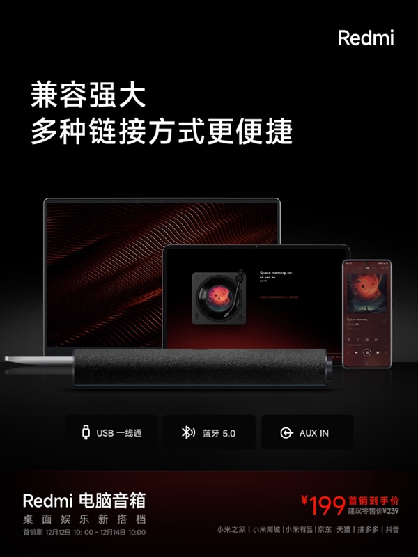 Redmi电脑音箱开卖：四单元立体声仅199元！