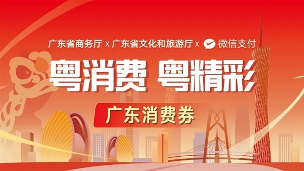 微信报名！广东将发3亿元消费券：加油站、超市可用