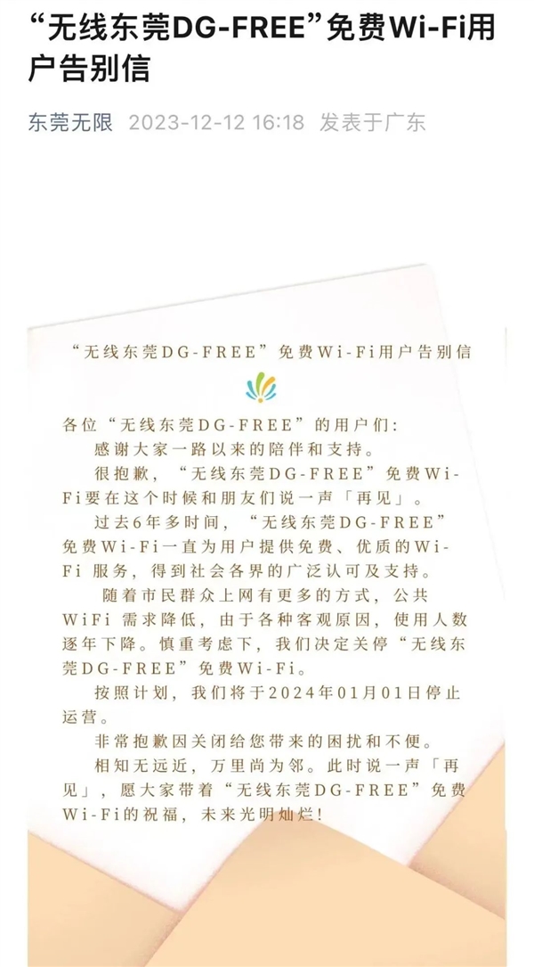 无线东莞DG-FREE免费Wi-Fi宣布将关停！流量越来越便宜用不到了