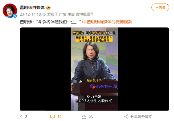 董明珠：斗争将伴随我们一生