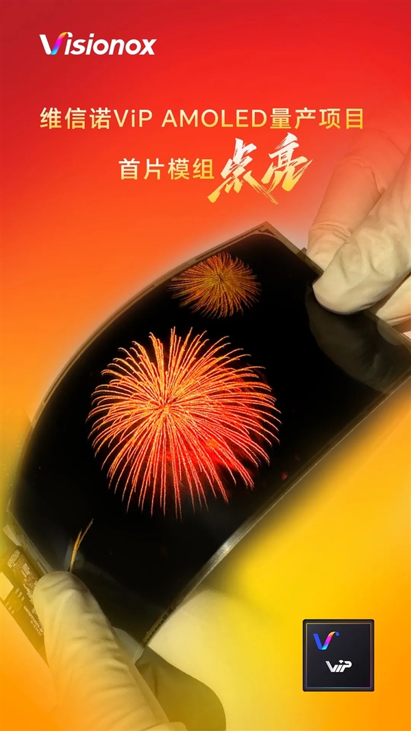 国产屏幕新突破！维信诺ViP AMOLED量产项目首片模组点亮
