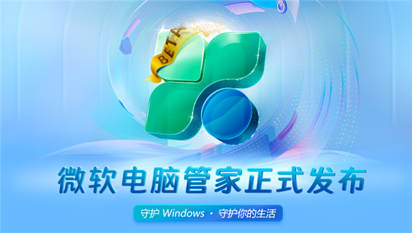 微软电脑管家正式版发布！免费干净无打扰