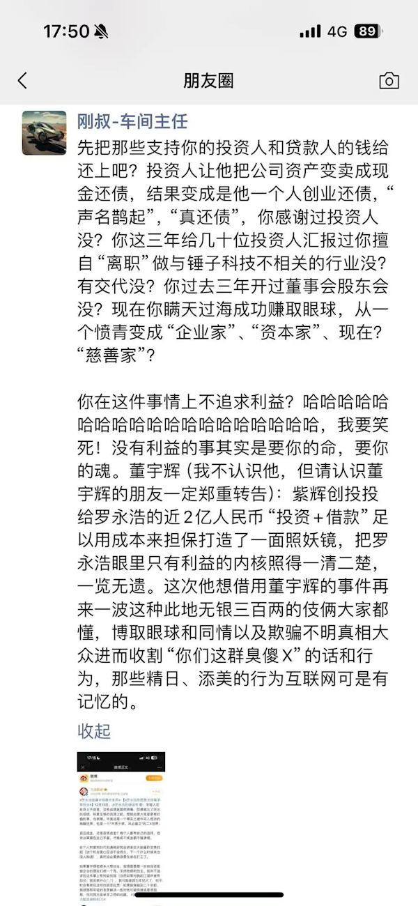 紫辉创投郑刚再怼罗永浩：借董宇辉事件收割民众