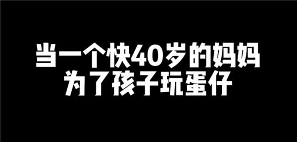 一年半坐拥5亿玩家 《蛋仔派对》怎么成为了年轻人的顶流idol