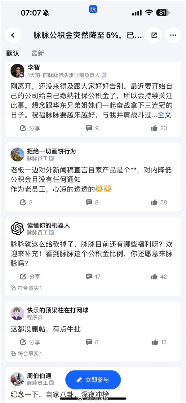 脉脉员工自曝公司取消早晚餐饭补福利 下调公积金缴纳比例至5%