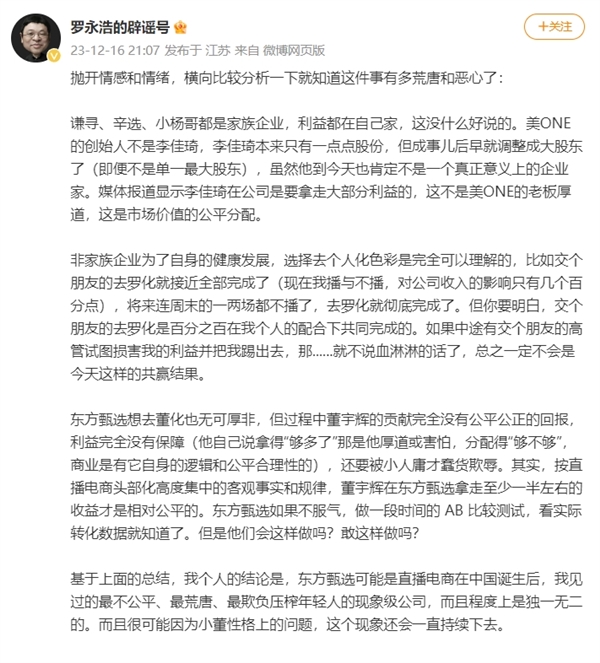 罗永浩炮发文轰东方甄选:横向比较分析一下就知道这件事有多荒唐和恶心了
