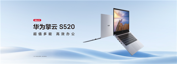华为擎云 S520新品开售至高立减600元 超值多能助力企业高效办公