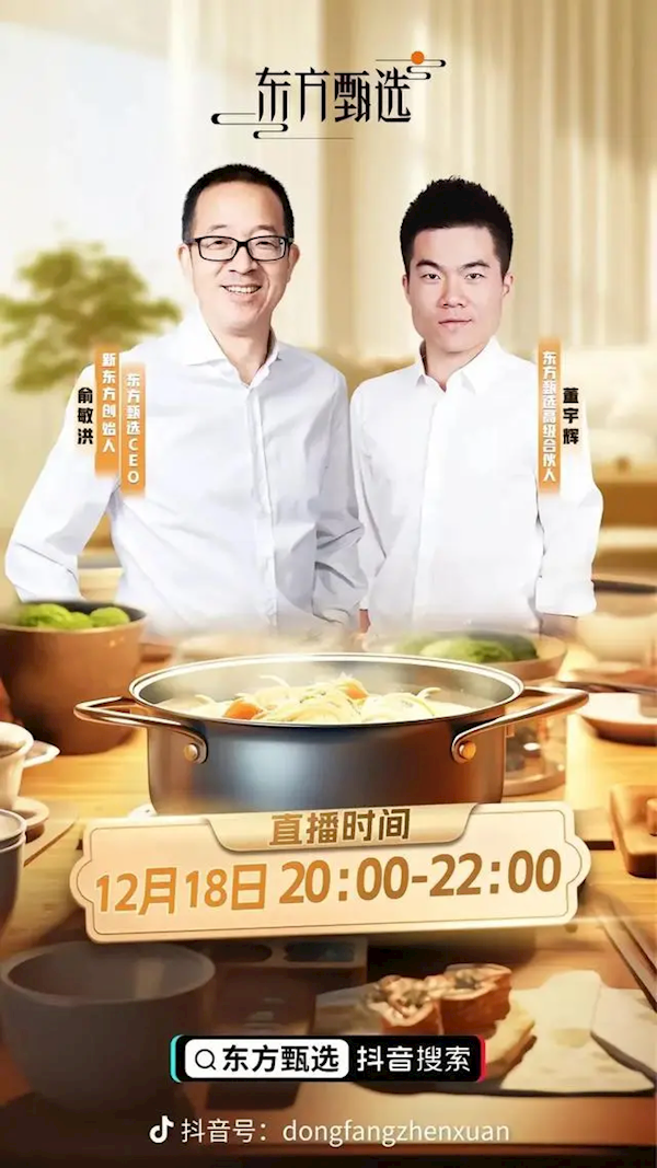 俞敏洪：东方甄选将启动一轮大调整 包括董宇辉等主播薪资