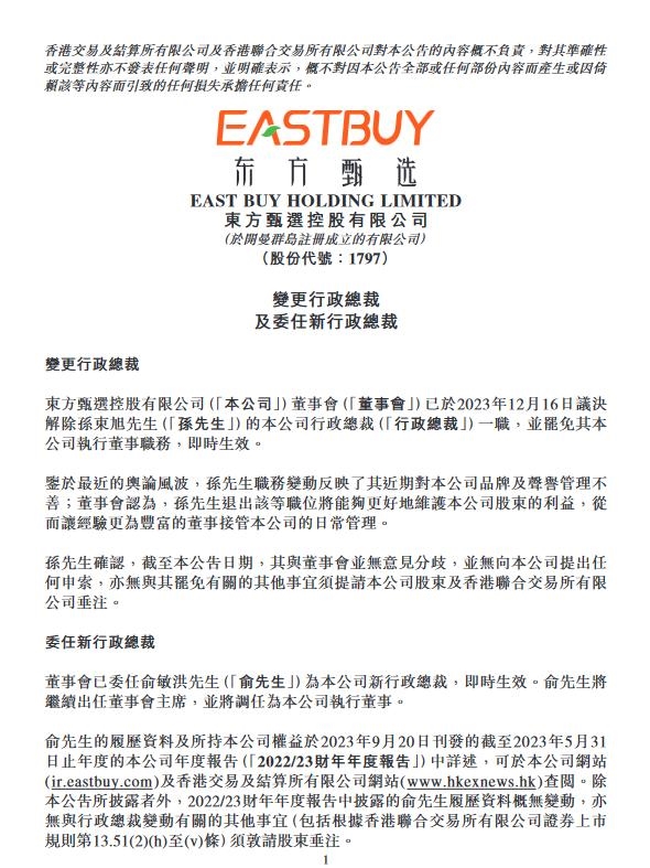 东方甄选公告：孙东旭近期管理不善 罢免其公司执行董事职务