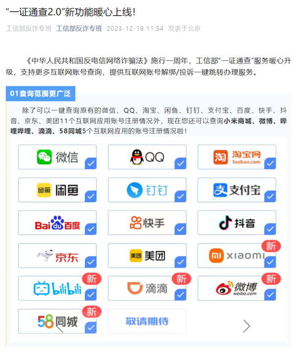 工信部“一证通查2.0”升级：新增微博、B站等5家账号查询网站