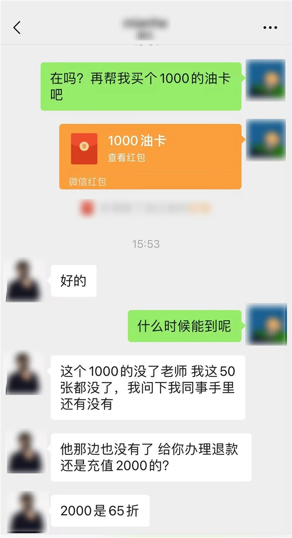 充值越多折扣越大 微信提醒：小心“加油卡”骗局