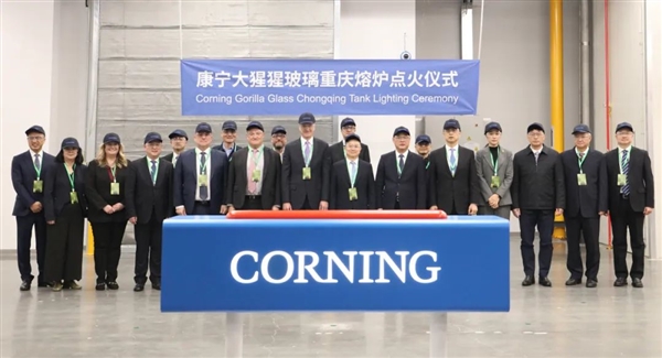 康宁大猩猩玻璃重庆熔炉点火：正式开始“国产”
