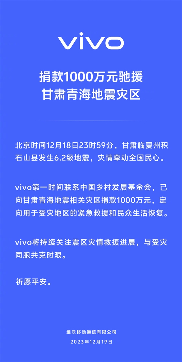 vivo向甘肃青海地震灾区捐款1000万元：用于紧急救援和民众生活恢复