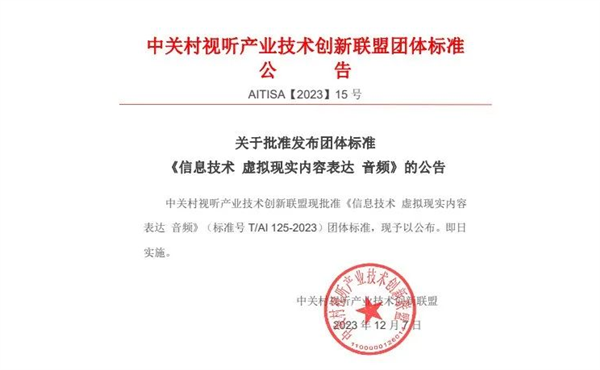 我国AVS VR音频团体标准发布：华为、小米等起草