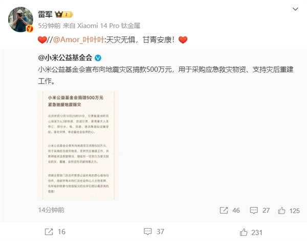 甘肃6.2级地震 小米公益基金会宣布向地震灾区捐款500万元