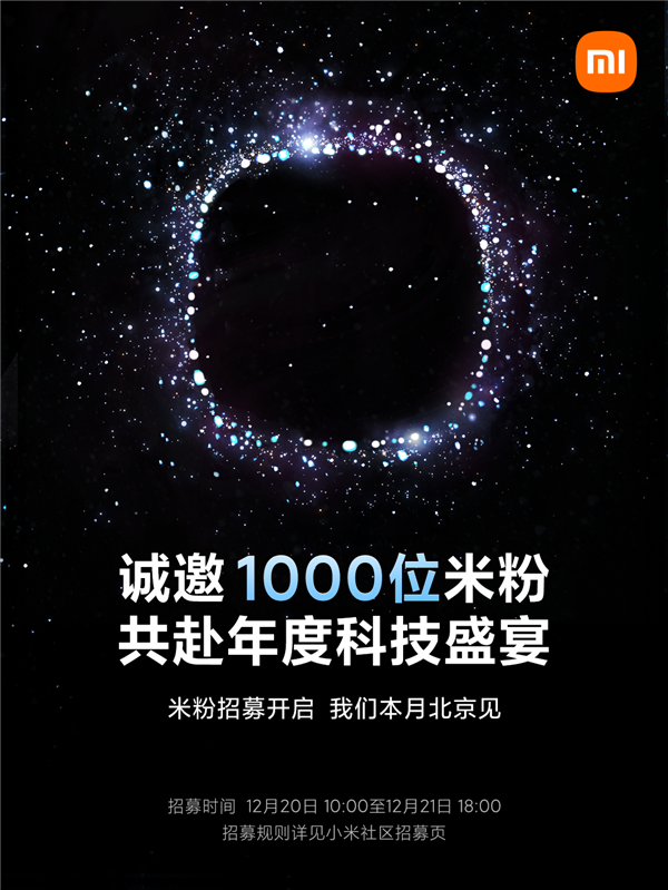 小米汽车有望下周发布！小米年度科技盛宴正式开启招募