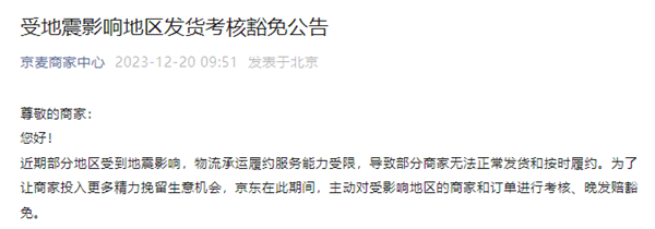 京东：对受地震影响地区的商家和订单不做考核
