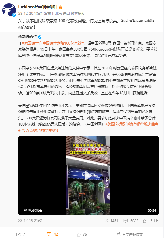 泰国假瑞幸向中国瑞幸索赔20亿元 官方回应：情况待核实