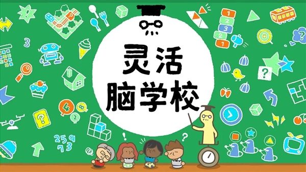 179元 腾讯Switch新游戏《灵活脑学校》开售：来测测你的头脑段位